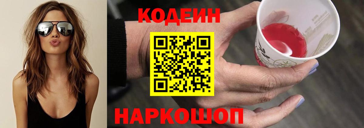 Кодеиновый сироп Lean Purple Drank  Вход с VPN  Богородск  Codein Purple Drank 