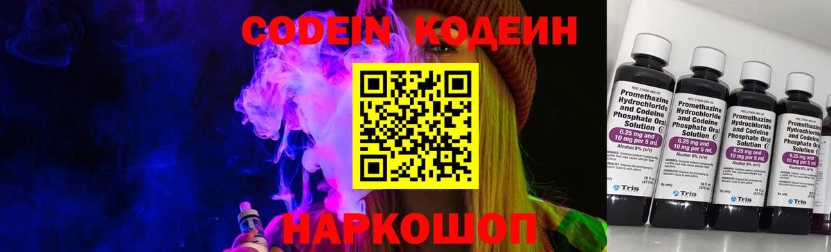 Codein напиток Lean (лин) Богородск